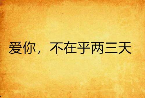 爱你不是三两天