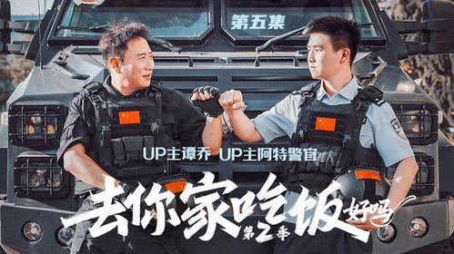 去你家吃饭好吗 第二季,温馨家庭聚餐，情感共鸣再升级