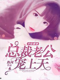 抢婚后千亿总裁宠妻超甜